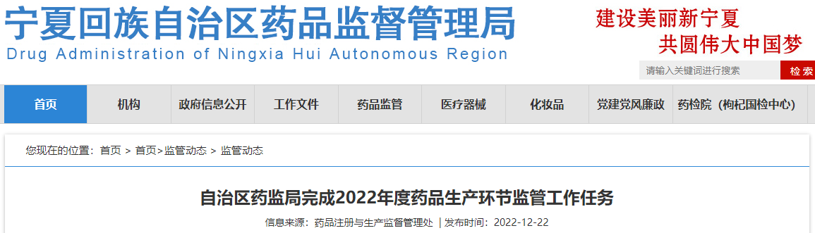 宁夏回族自治区药监局完成2022年度药品生产环节监管工作任务