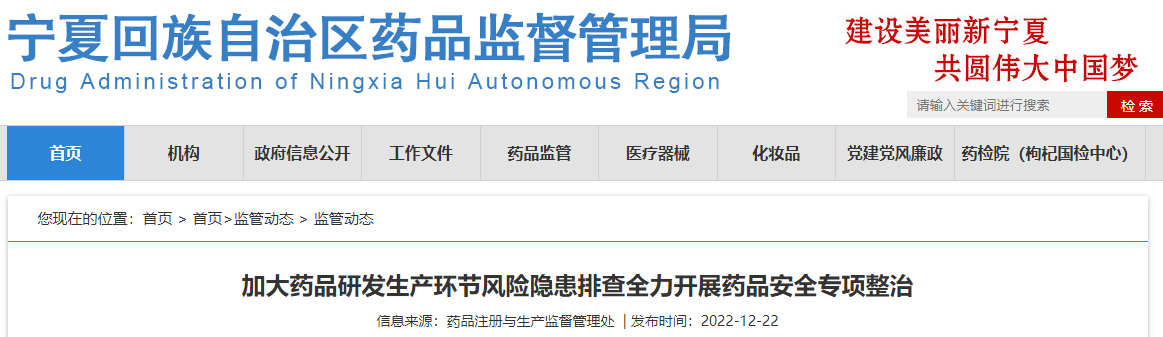宁夏加大药品研发生产环节风险隐患排查全力开展药品安全专项整治 宁夏加大药品研发生产环节风险隐患排查全力开展药品安全专项整治