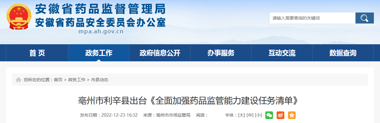 亳州市利辛县出台《全面加强药品监管能力建设任务清单》