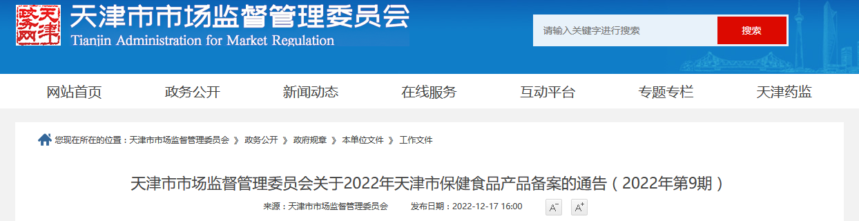 天津市市场监督管理委员会关于2022年天津市保健食品产品备案的通告（2022年第9期）