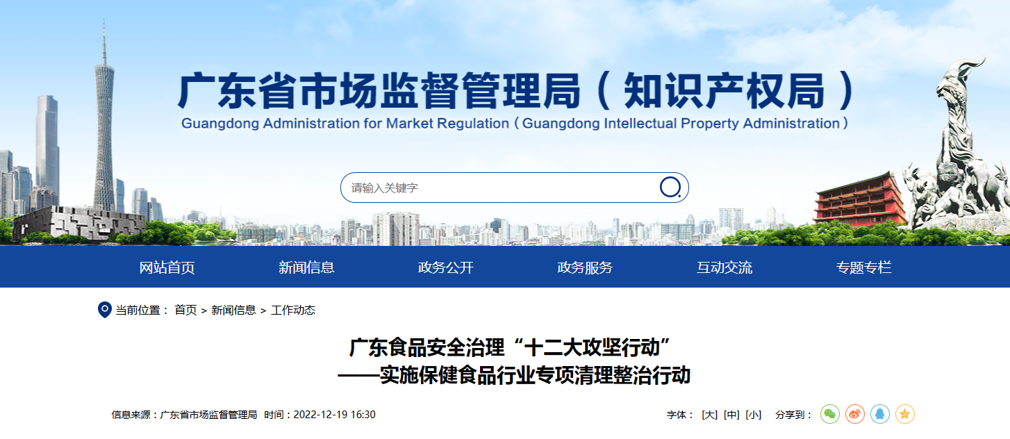 广东食品安全治理“十二大攻坚行动”——实施保健食品行业专项清理整治行动