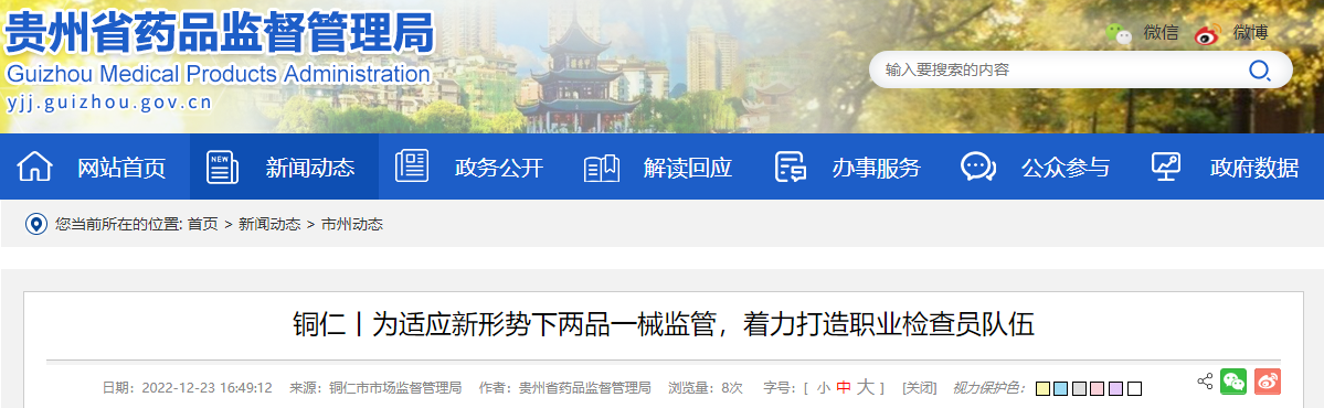 铜仁丨为适应新形势下两品一械监管,着力打造职业检查员队伍 铜仁丨为适应新形势下两品一械监管,着力打造职业检查员队伍