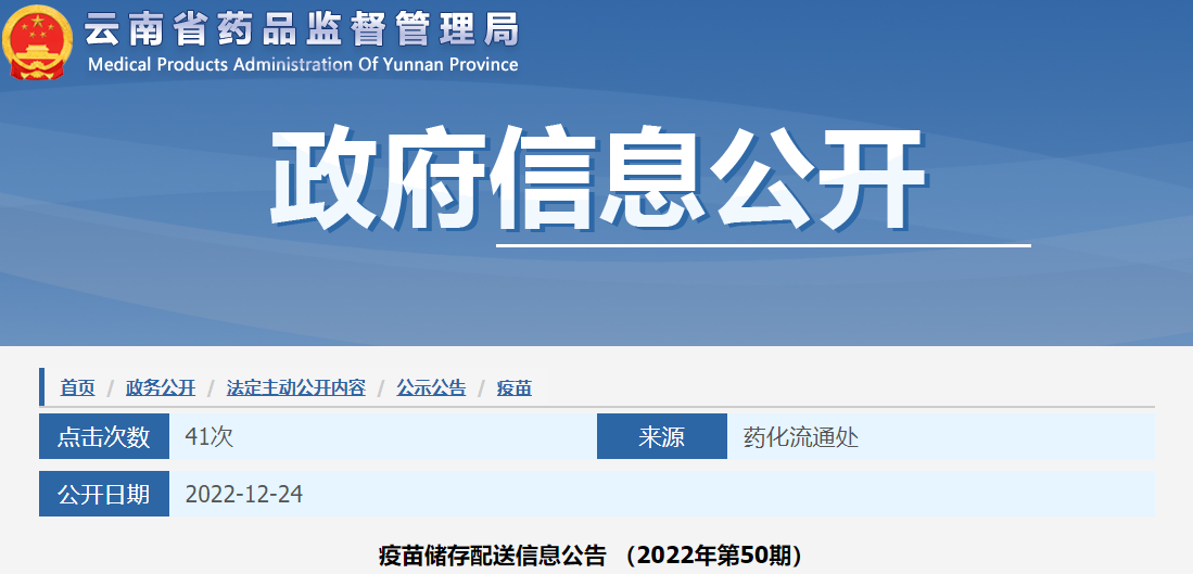云南省药品监督管理局疫苗储存配送信息公告（2022年第50期）