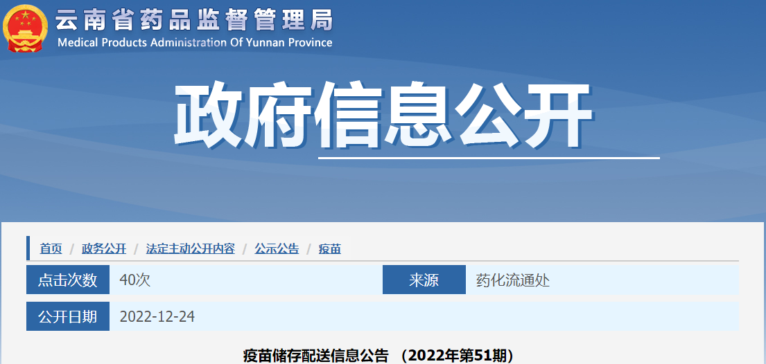 云南省药品监督管理局疫苗储存配送信息公告（2022年第51期）
