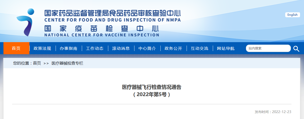 国家药监局核查中心医疗器械飞行检查情况通告（2022年第5号）