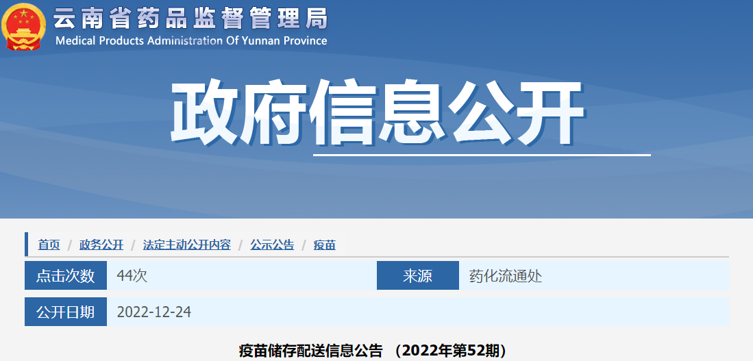 云南省药品监督管理局疫苗储存配送信息公告（2022年第52期）