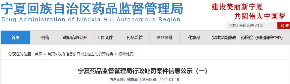 宁夏药品监督管理局行政处罚案件信息公示(一) 宁夏药品监督管理局行政处罚案件信息公示(一)
