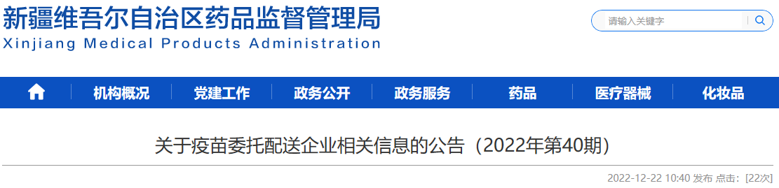 新疆维吾尔自治区关于疫苗委托配送企业相关信息的公告（2022年第40期）