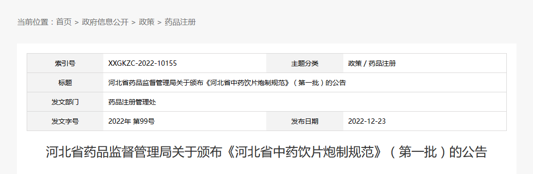 河北省药品监督管理局关于颁布《河北省中药饮片炮制规范》（第一批）的公告（2022年第99号）
