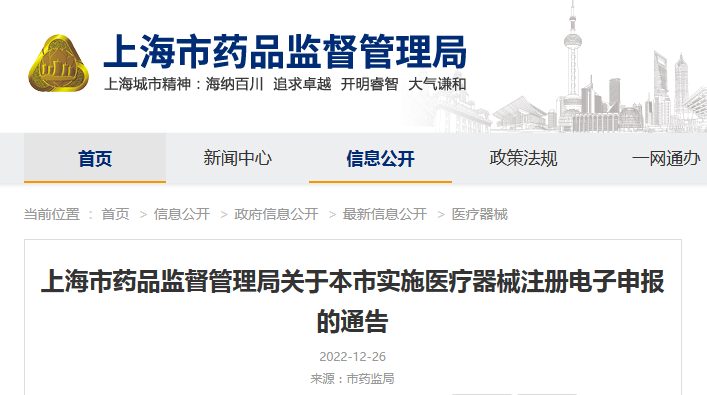 上海市药品监督管理局关于本市实施医疗器械注册电子申报的通告(沪药监通告〔2022〕26号) 上海市药品监督管理局关于本市实施医疗器械注册电子申报的通告(沪药监通告〔2022〕26号)