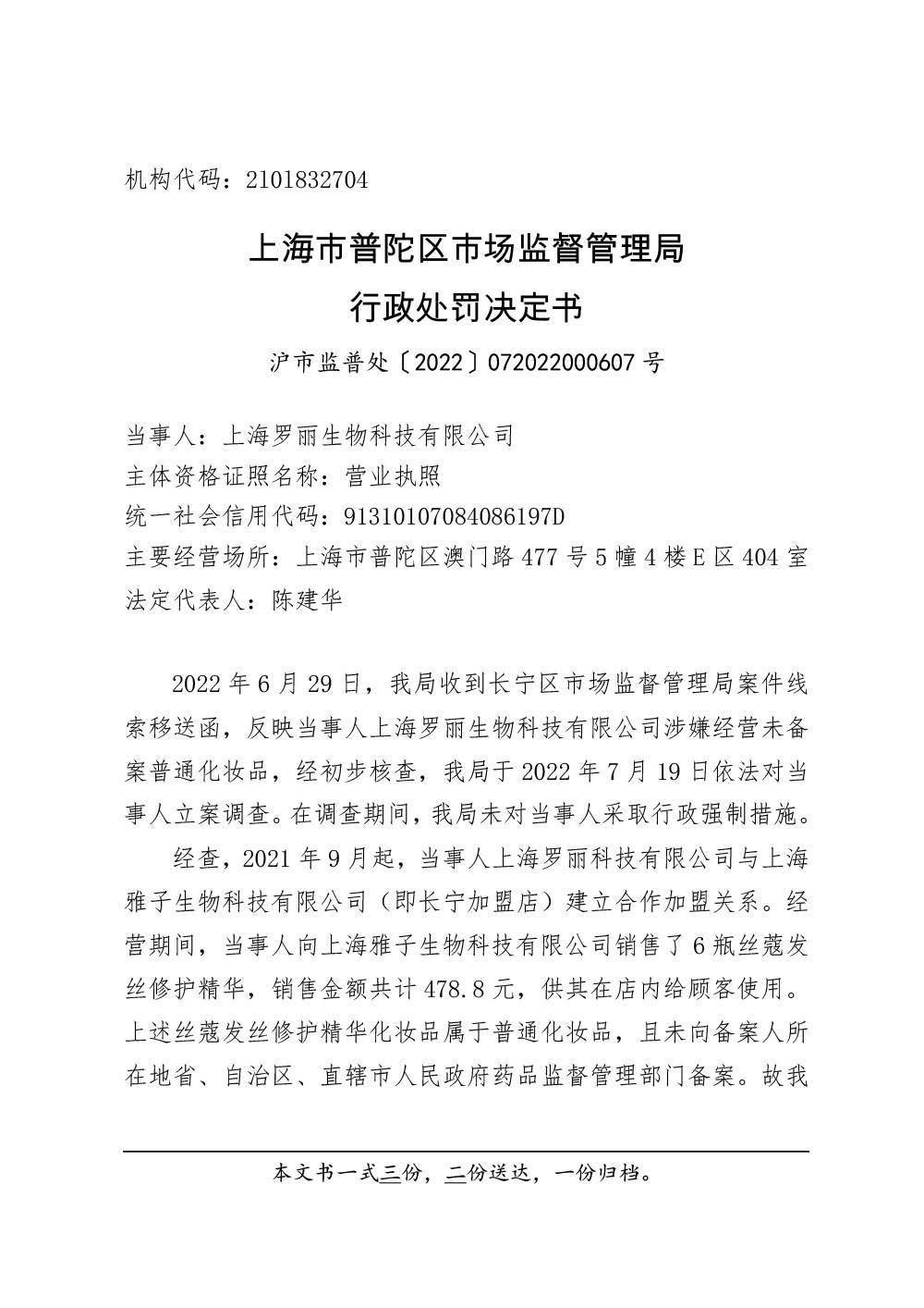 上海罗丽生物科技有限公司销售未经备案的普通化妆品案