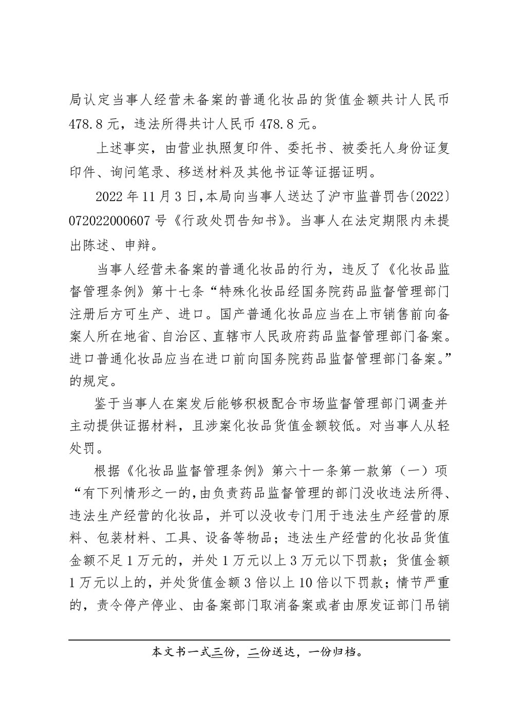 上海罗丽生物科技有限公司销售未经备案的普通化妆品案