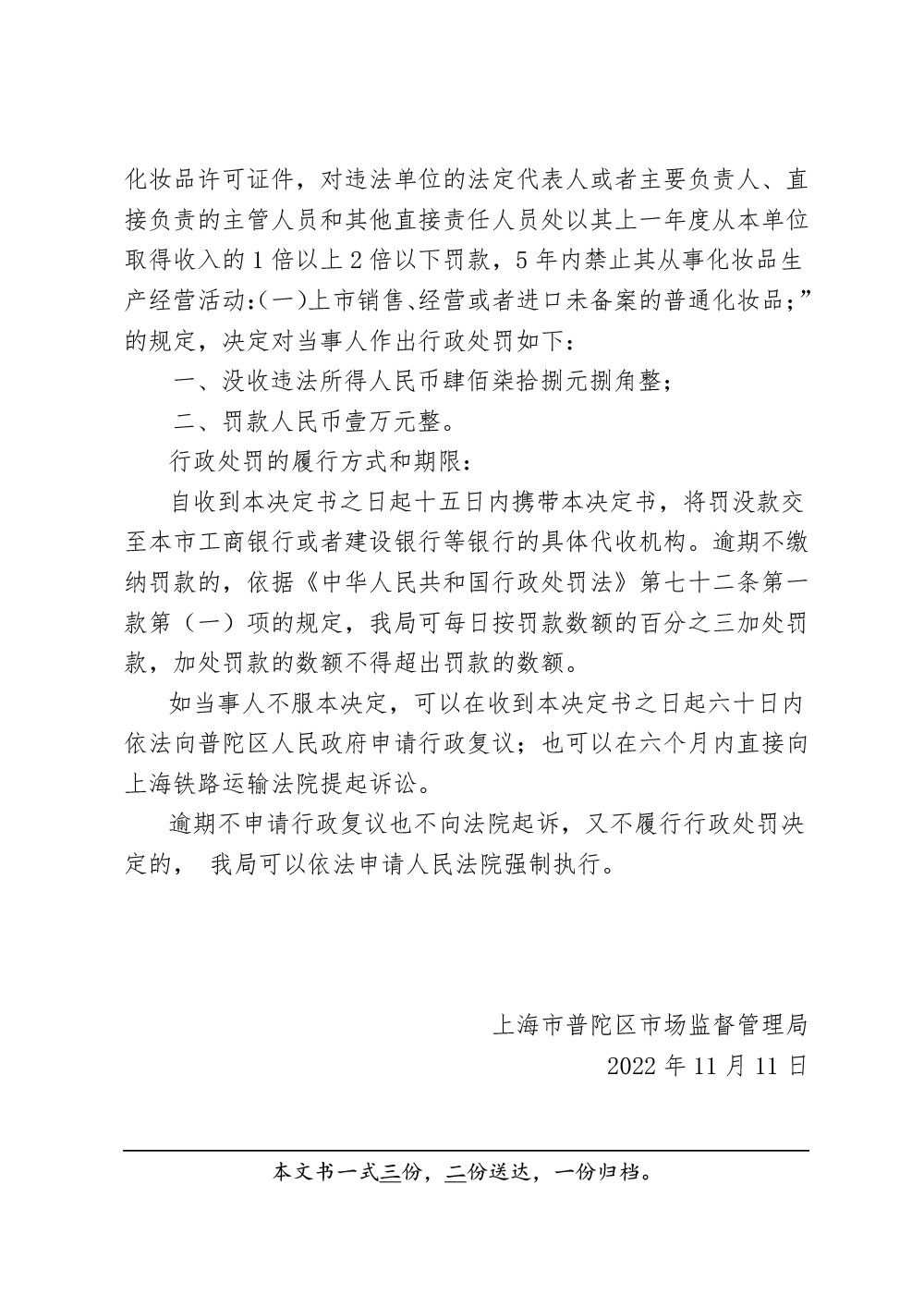 上海罗丽生物科技有限公司销售未经备案的普通化妆品案