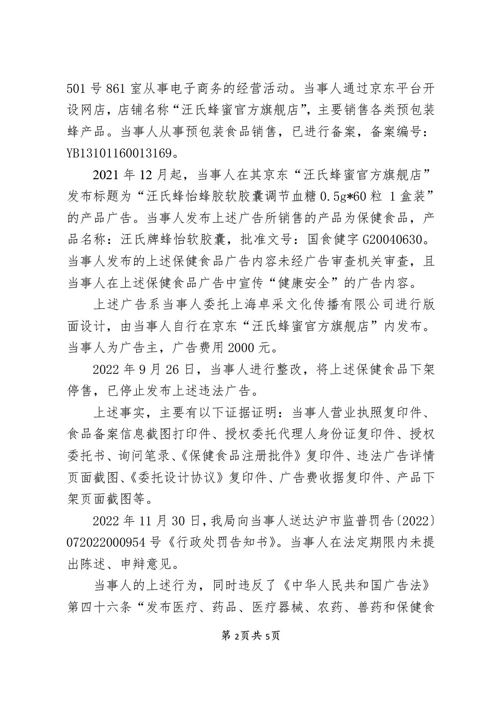 上海蜜恩电子商务有限公司利用互联网发布保健食品广告宣传健康安全案