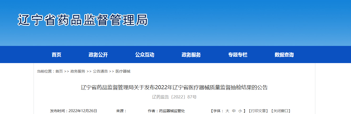 辽宁省药品监督管理局关于发布2022年辽宁省医疗器械质量监督抽检结果的公告（辽药监告〔2022〕87号）