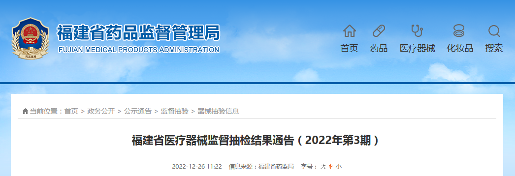 福建省医疗器械监督抽检结果通告（2022年第3期）