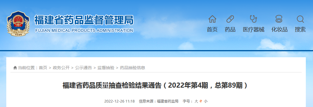 福建省药品质量抽查检验结果通告（2022年第4期，总第89期）