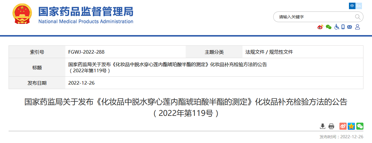 国家药监局关于发布《化妆品中脱水穿心莲内酯琥珀酸半酯的测定》化妆品补充检验方法的公告（2022年第119号）