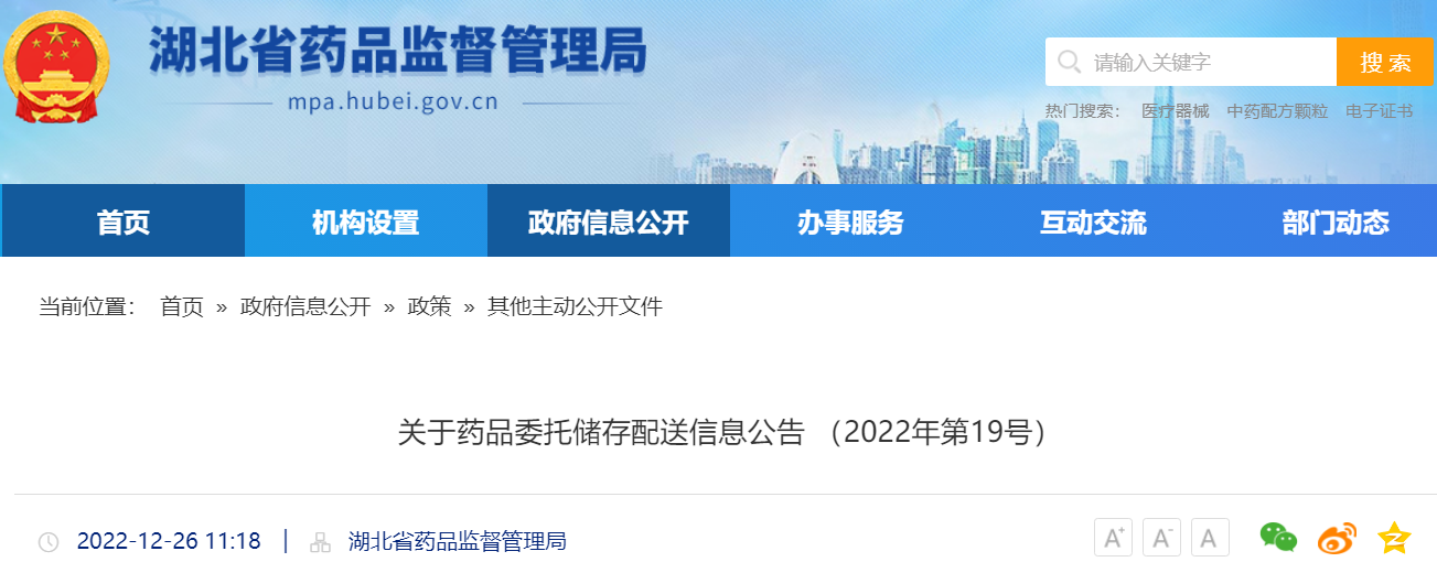 湖北省药品监督管理局关于药品委托储存配送信息公告（2022年第19号）