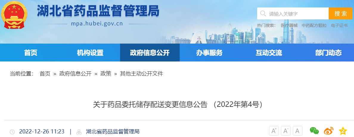 湖北省关于药品委托储存配送变更信息公告（2022年第4号）