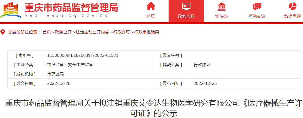 重庆市药品监督管理局关于拟注销重庆艾令达生物医学研究有限公司《医疗器械生产许可证》的公示