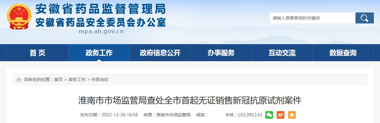 淮南市市场监管局查处全市首起无证销售新冠抗原试剂案件