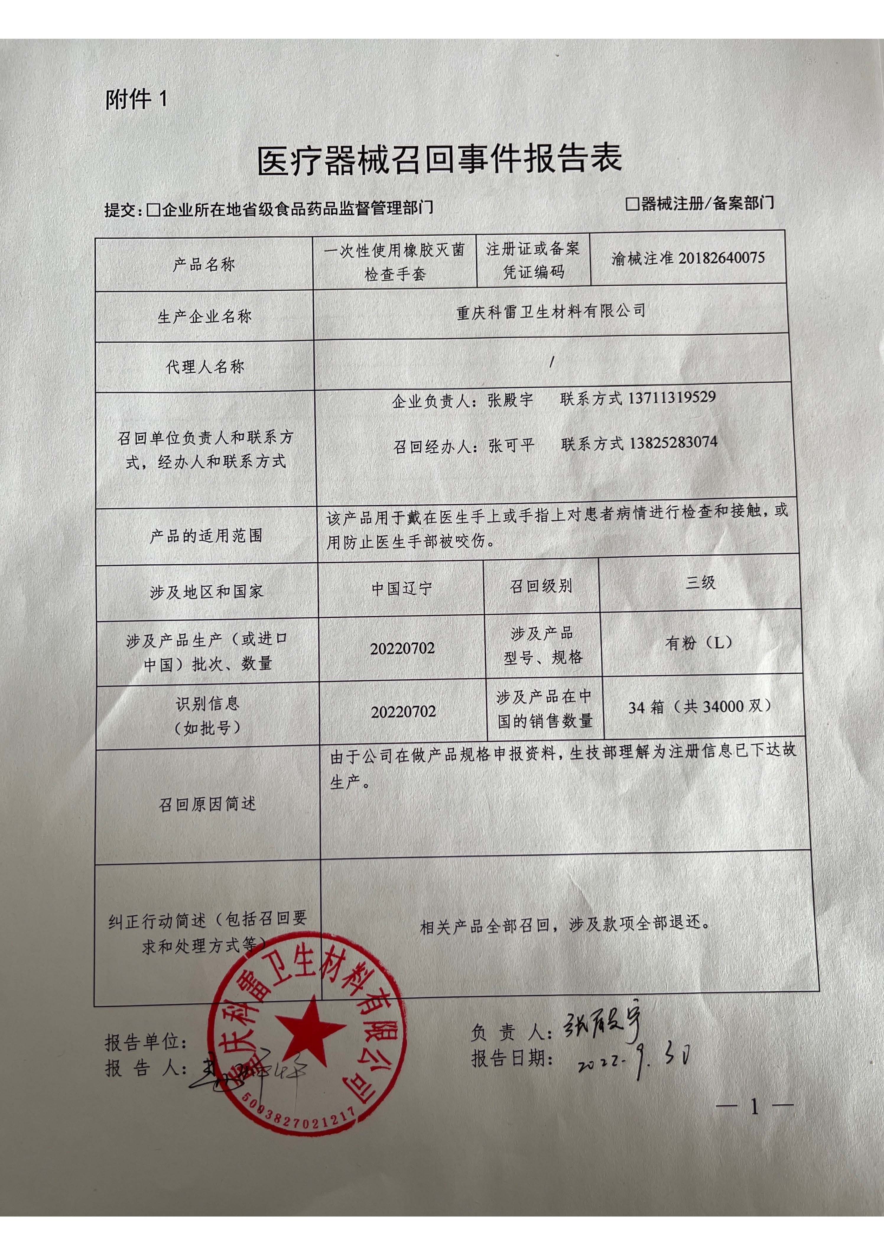 重庆科雷卫生材料有限公司对一次性使用灭菌橡胶检查手套主动召回