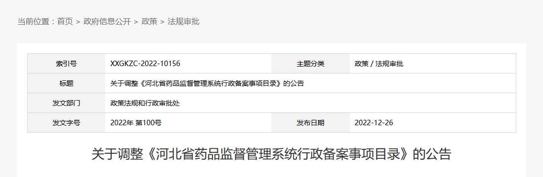 关于调整《河北省药品监督管理系统行政备案事项目录》的公告（2022年第100号）
