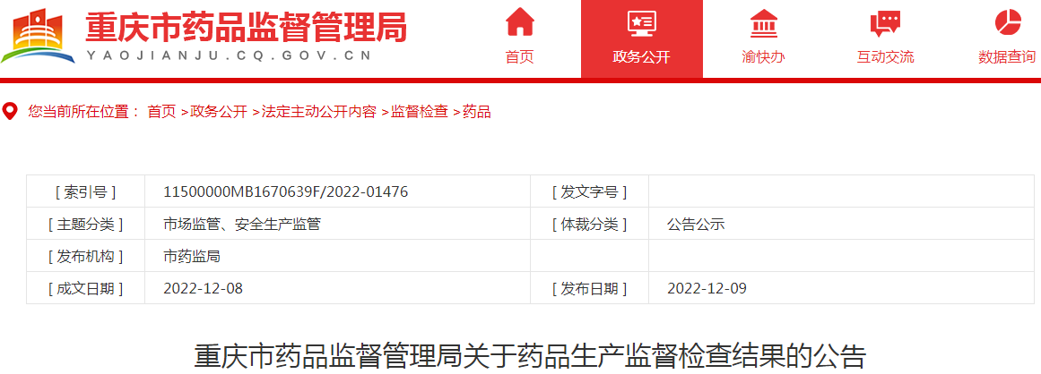 重庆市药品监督管理局关于药品生产监督检查结果的公告（2022-12-09）