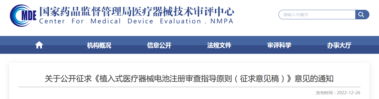 关于公开征求《植入式医疗器械电池注册审查指导原则(征求意见稿)》意见的通知 关于公开征求《植入式医疗器械电池注册审查指导原则(征求意见稿)》意见的通知
