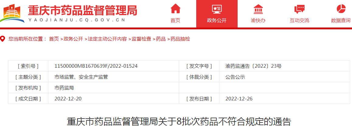 重庆市药品监督管理局关于8批次药品不符合规定的通告（2022-12-26）