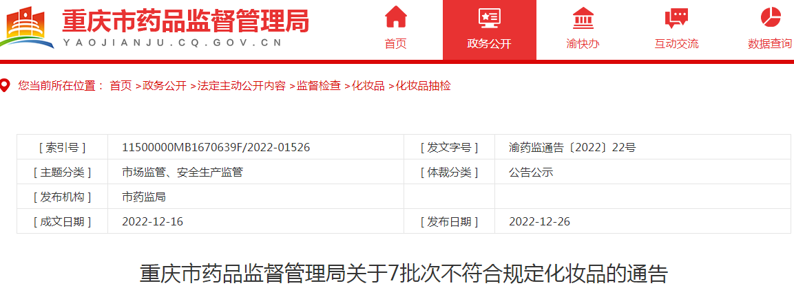 重庆市药品监督管理局关于7批次不符合规定化妆品的通告（2022-12-26）