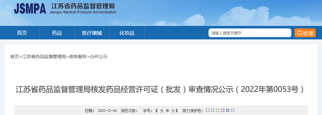 江苏省药品监督管理局核发药品经营许可证（批发）审查情况公示（2022年第0053号）