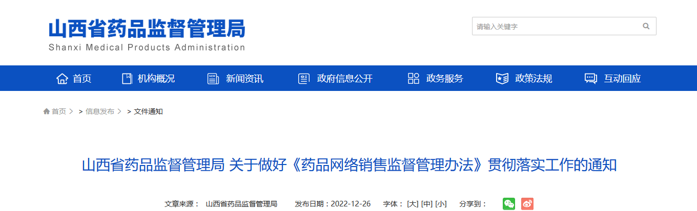 山西省药品监督管理局关于做好《药品网络销售监督管理办法》贯彻落实工作的通知 山西省药品监督管理局关于做好《药品网络销售监督管理办法》贯彻落实工作的通知