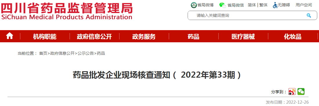 四川省药品监督管理局药品批发企业现场核查通知（2022年第33期）