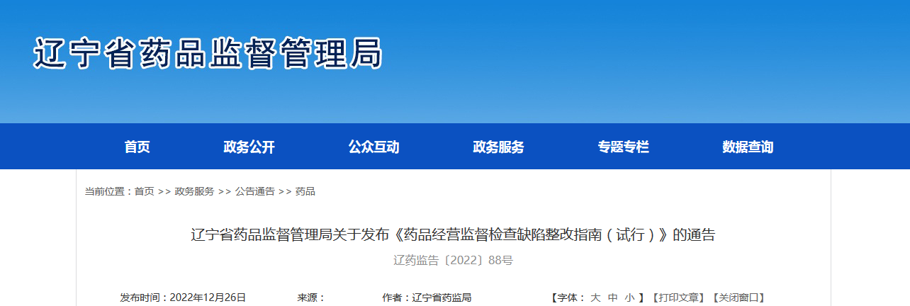 辽宁省药品监督管理局关于发布《药品经营监督检查缺陷整改指南（试行）》的通告（辽药监告〔2022〕88号）