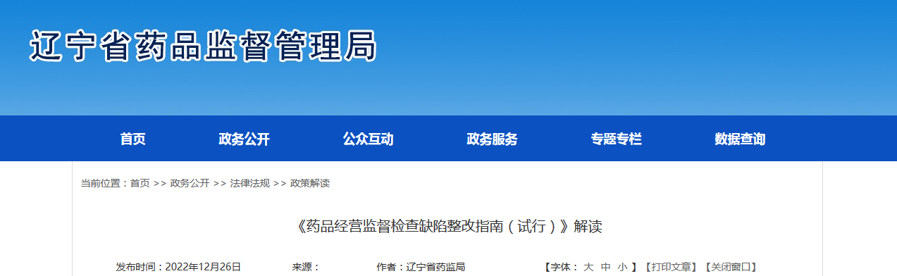 辽宁省药品监督管理局《药品经营监督检查缺陷整改指南（试行）》解读
