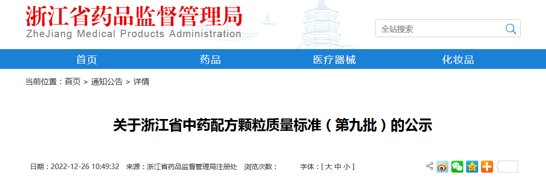 关于浙江省中药配方颗粒质量标准（第九批）的公示