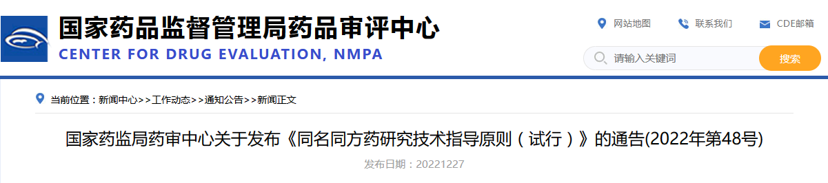 国家药监局药审中心关于发布《同名同方药研究技术指导原则（试行）》的通告（2022年第48号）