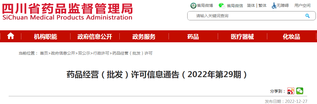四川省药品监督管理局药品经营(批发)许可信息通告(2022年第29期) 四川省药品监督管理局药品经营(批发)许可信息通告(2022年第29期)