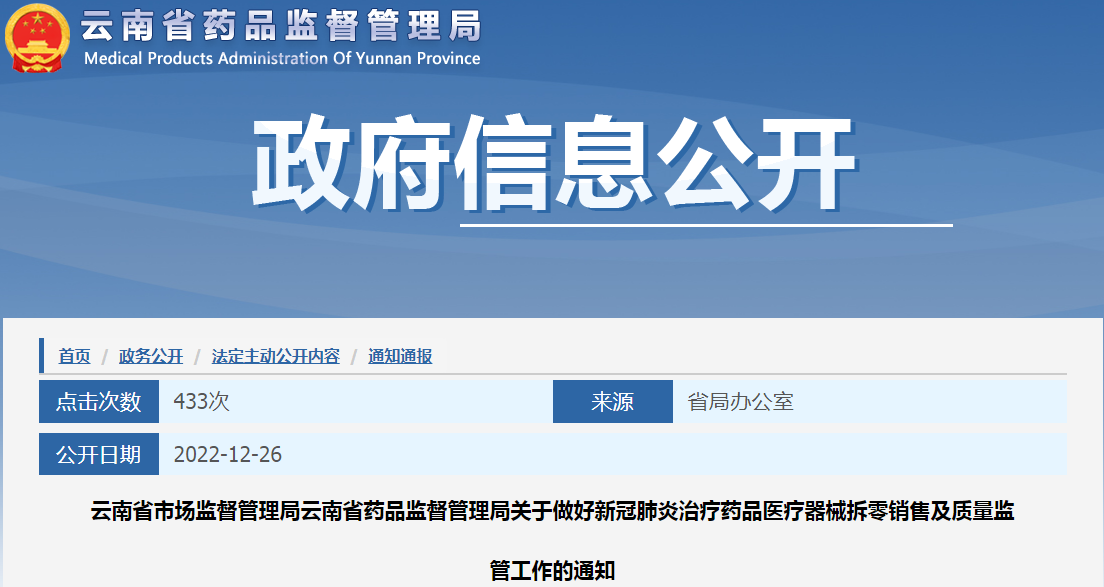 云南省市场监督管理局 云南省药品监督管理局关于做好新冠肺炎治疗药品医疗器械拆零销售及质量监管工作的通知