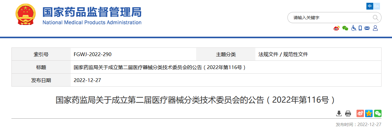 国家药监局关于成立第二届医疗器械分类技术委员会的公告（2022年第116号）