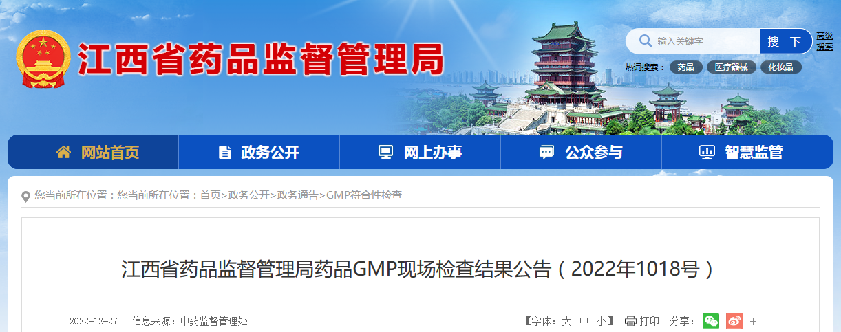 江西省药品监督管理局药品GMP现场检查结果公告（2022年1018号）