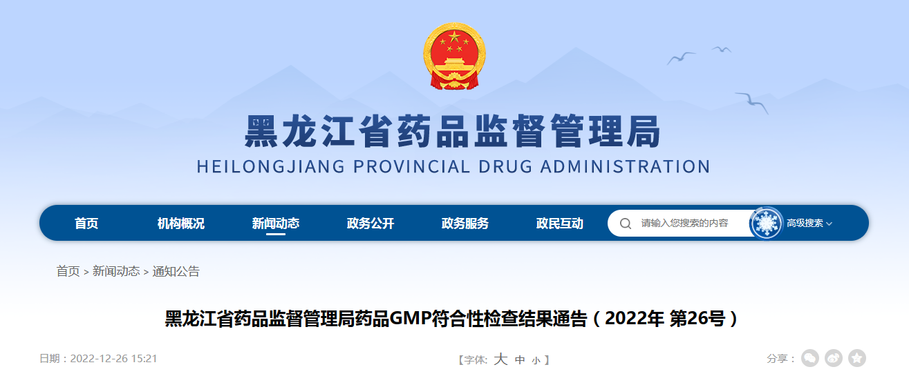 黑龙江省药品监督管理局药品GMP符合性检查结果通告（2022年第26号）