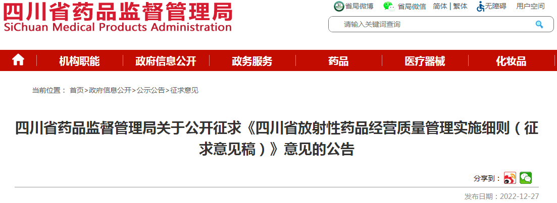 四川省药品监督管理局关于公开征求《四川省放射性药品经营质量管理实施细则(征求意见稿)》意见的公告 四川省药品监督管理局关于公开征求《四川省放射性药品经营质量管理实施细则(征求意见稿)》意见的公告