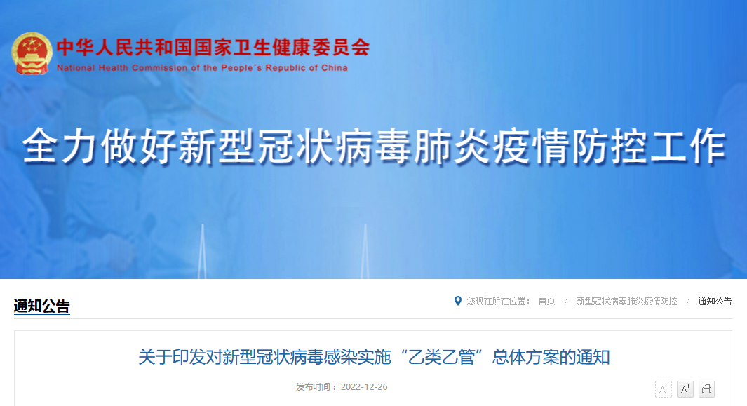关于印发对新型冠状病毒感染实施“乙类乙管”总体方案的通知（联防联控机制综发〔2022〕144号）