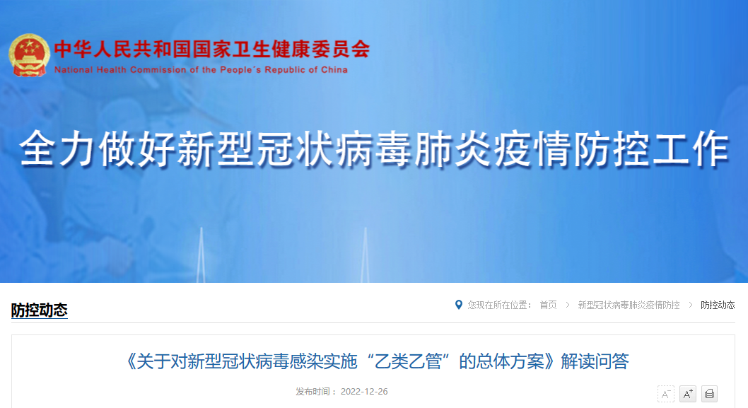 《关于对新型冠状病毒感染实施“乙类乙管”的总体方案》解读问答 《关于对新型冠状病毒感染实施“乙类乙管”的总体方案》解读问答