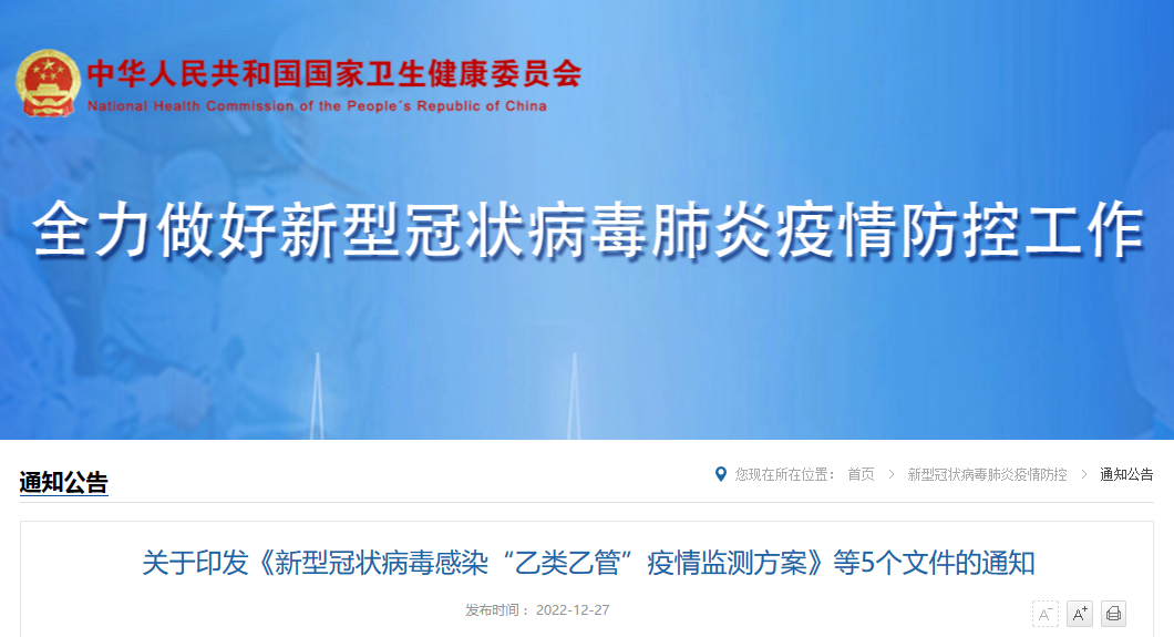 关于印发《新型冠状病毒感染“乙类乙管”疫情监测方案》等5个文件的通知
