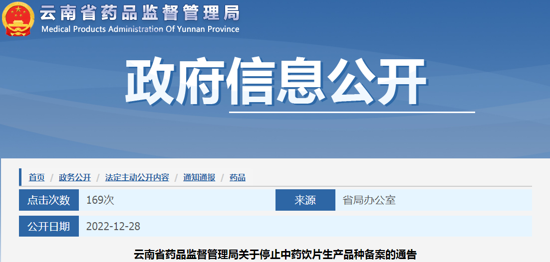 云南省药品监督管理局关于停止中药饮片生产品种备案的通告