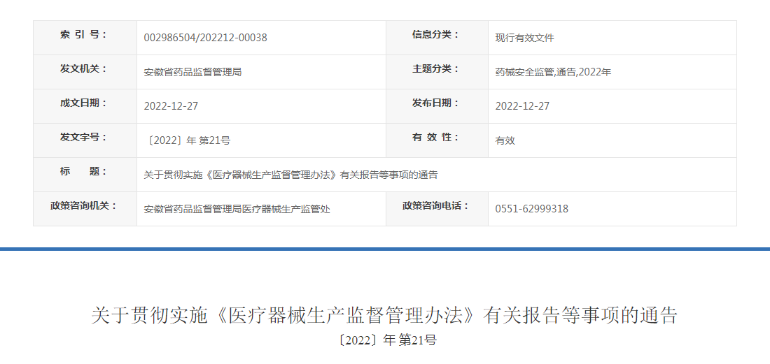 安徽省关于贯彻实施《医疗器械生产监督管理办法》有关报告等事项的通告（〔2022〕年第21号）